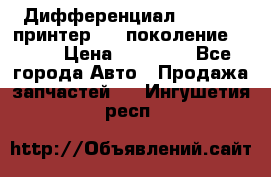   Дифференциал   46:11 Cпринтер 906 поколение 2006  › Цена ­ 96 000 - Все города Авто » Продажа запчастей   . Ингушетия респ.